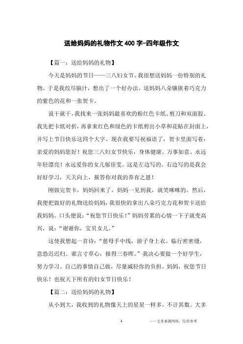 送给妈妈的礼物作文400字-四年级作文