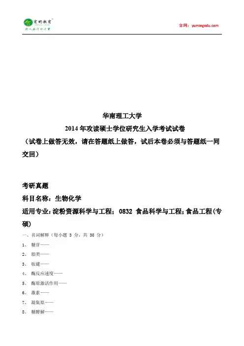 2014年华东理工大学食品工程考研真题解析、参考书、考试科目、复试线、考试大纲