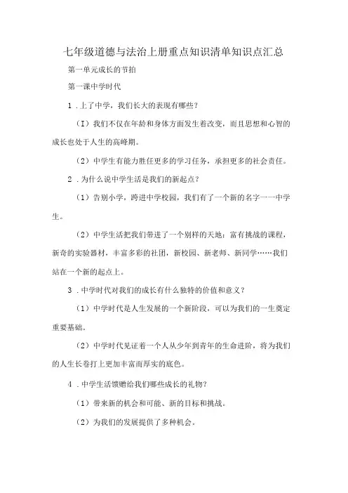 七年级道德与法治上册重点知识清单知识点汇总
