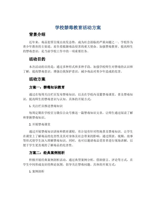 学校禁毒教育活动方案