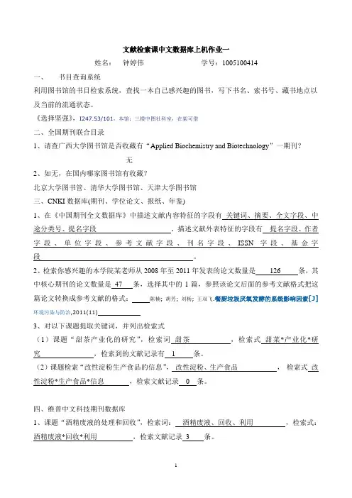 西大轻工文献检索课中文数据库上机作业一