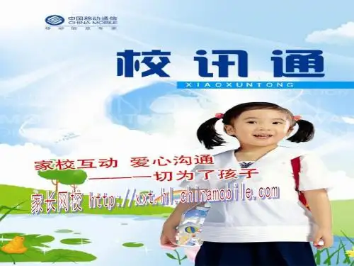 齐齐哈尔移动校讯通培训文档——曹洪秀
