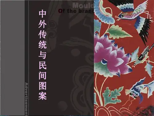 第1部分中国传统民间图案概述 2