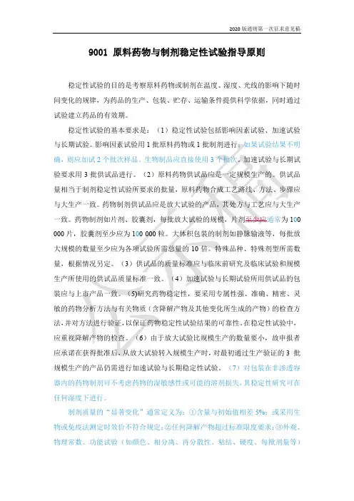 中国药典 版稳定性试验指导原则征求意见稿 