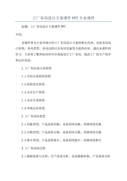 工厂布局设计方案课件PPT专业课件