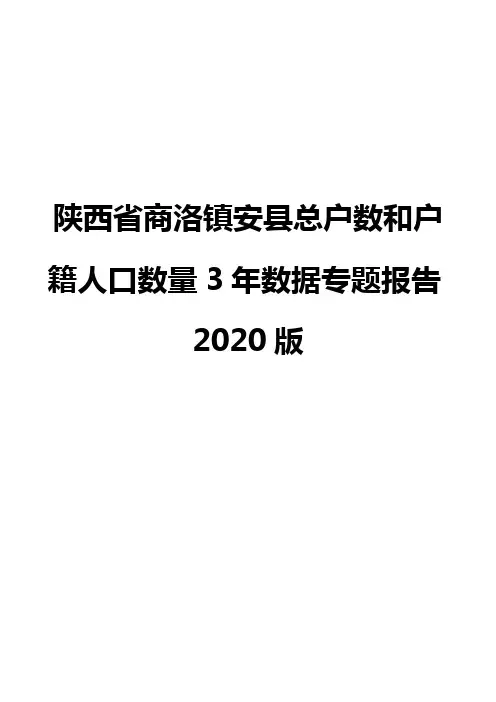 陕西省商洛镇安县总户数和户籍人口数量3年数据专题报告2020版