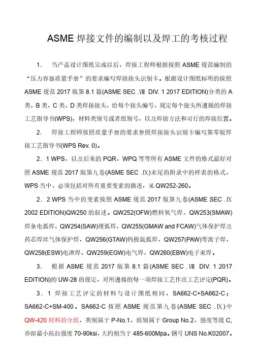 ASME焊接文件的编制以及焊工的考核过程总结
