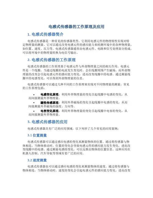 电感式传感器的工作原理及应用