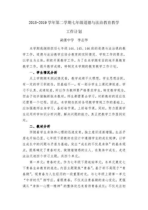 2018-2019学年七年级下学期道德与法治教学计划