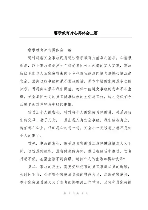 警示教育片心得体会三篇