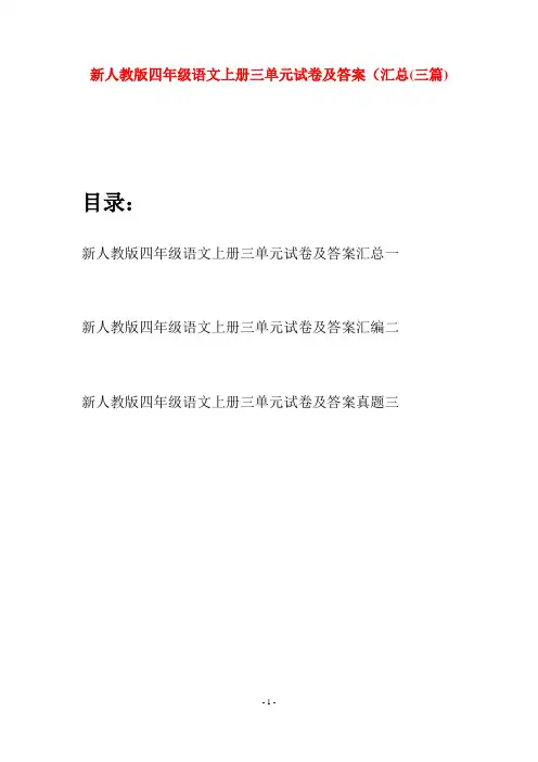 新人教版四年级语文上册三单元试卷及答案汇总(三套)