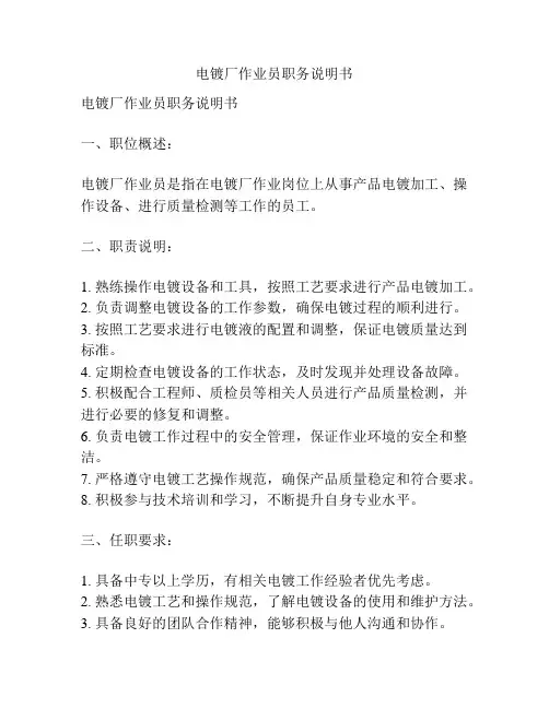 电镀厂作业员职务说明书