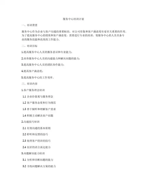 服务中心培训计划