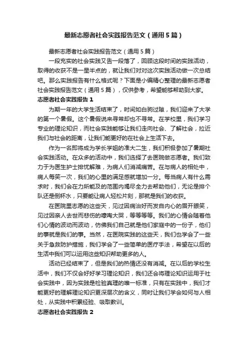 最新志愿者社会实践报告范文（通用5篇）