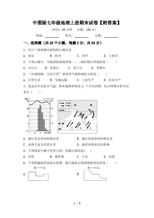 中图版七年级地理上册期末试卷【附答案】