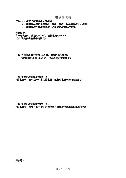 高中物理专题练习电表改装