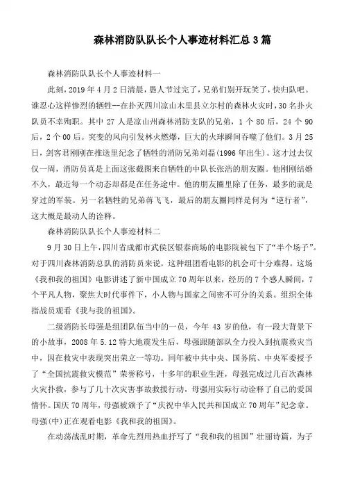 森林消防队队长个人事迹材料汇总3篇