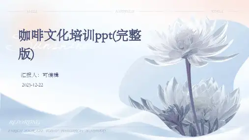 咖啡文化培训ppt(完整版)