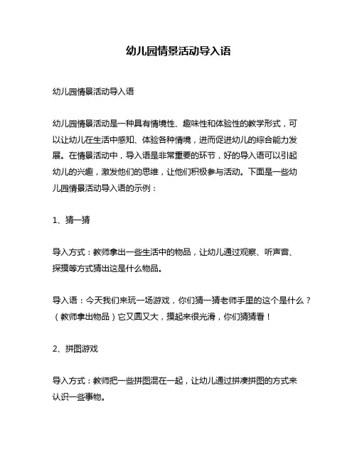 幼儿园情景活动导入语