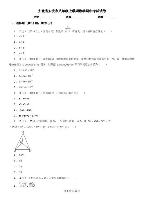 安徽省安庆市八年级上学期数学期中考试试卷