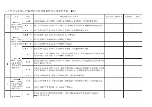 工艺管道专业施工验收规范标准及强制性条文质量检查表(1版)