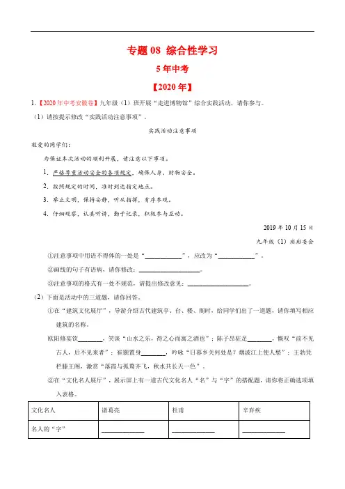  专题08 综合性学习-5年(2016-2020)中考1年模拟语文试题分项详解(全国通用)(原卷版)