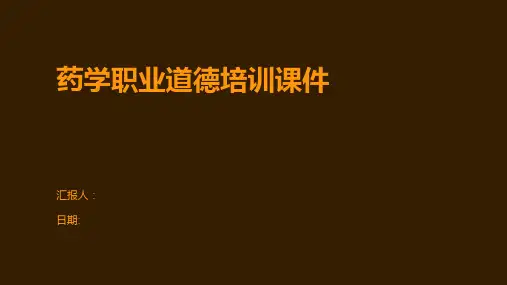 药学职业道德培训课件