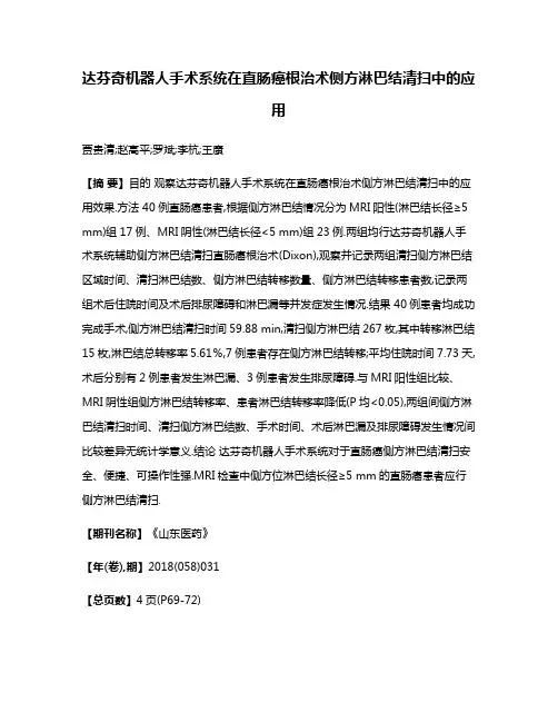 达芬奇机器人手术系统在直肠癌根治术侧方淋巴结清扫中的应用