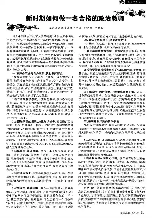 新时期如何做一名合格的政治教师