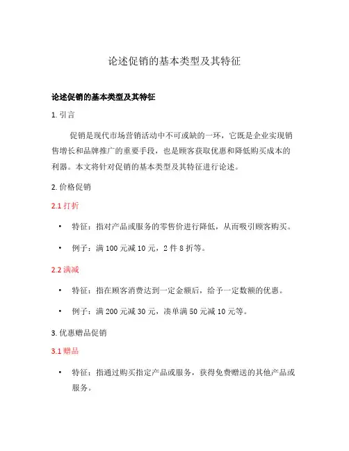 论述促销的基本类型及其特征