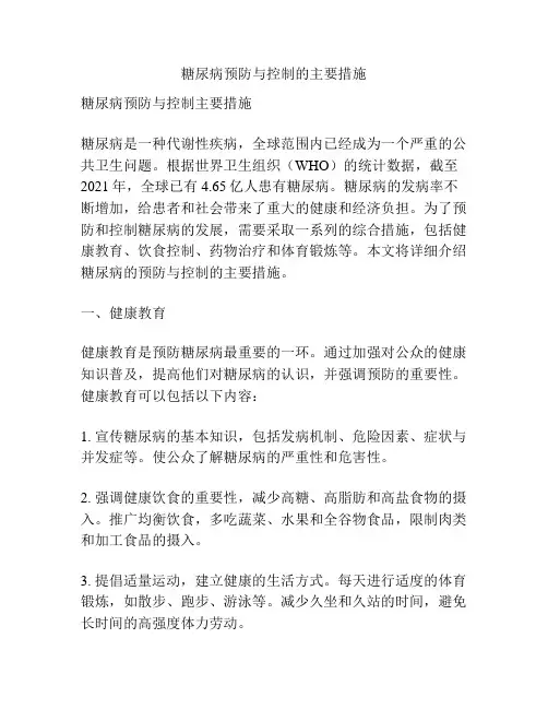 糖尿病预防与控制的主要措施