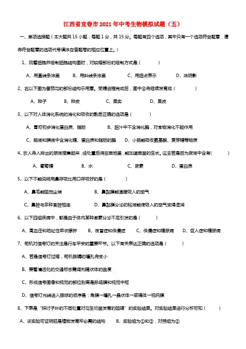 江西省宜春市2021年中考生物模拟试题（五）(1)