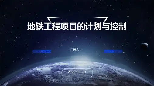 地铁工程项目的计划与控制