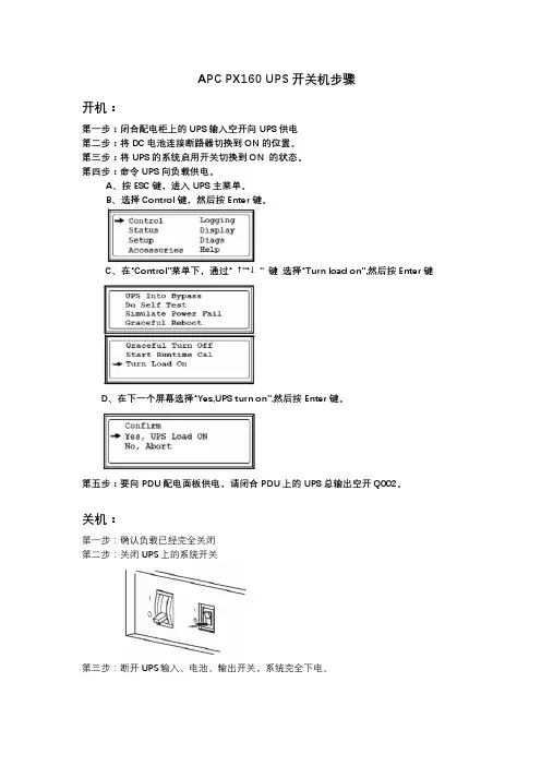 APC PX160 UPS开关机步骤