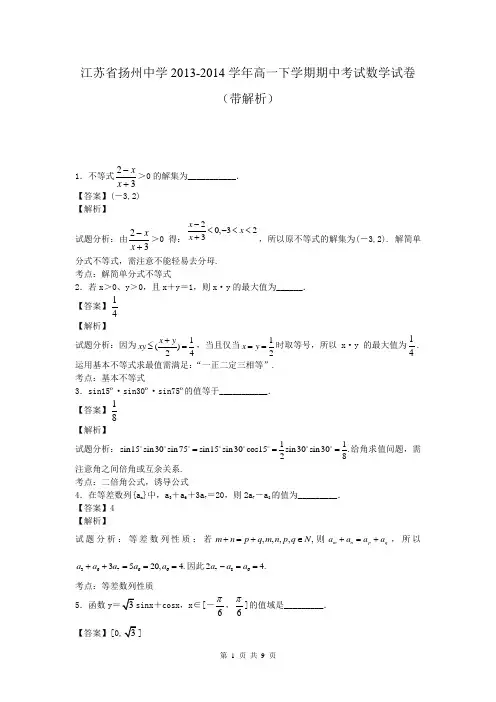 江苏省扬州中学2013-2014学年高一下学期期中考试数学试卷(带解析)