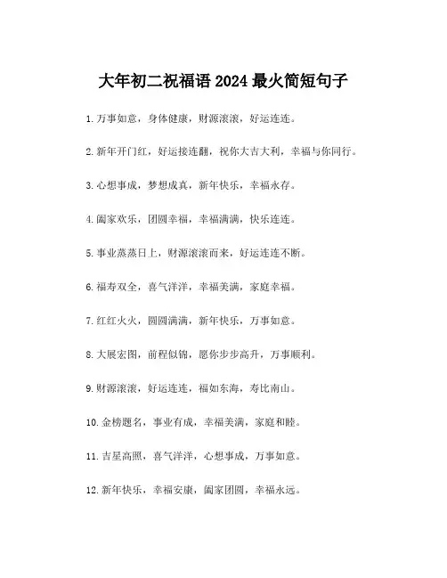 大年初二祝福语2024最火简短句子