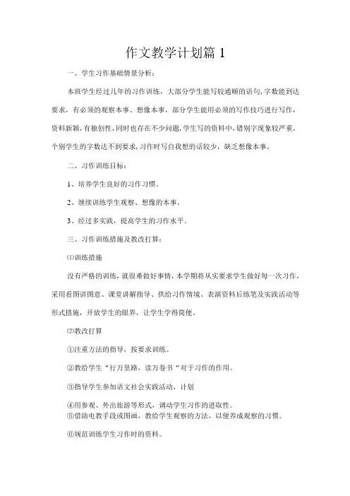 作文教学计划4篇