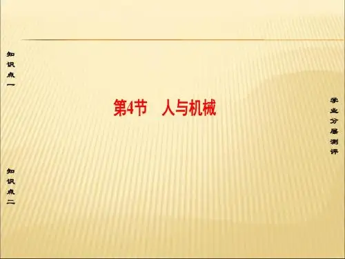2019-2020年人教统编课堂新坐标高中物理第1章功和功率第4节人与机械课件鲁科版必修