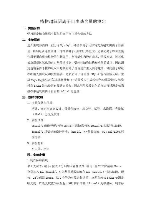 植物超氧阴离子自由基含量的测定