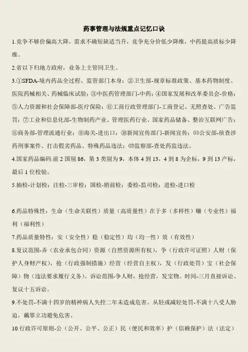 药事管理与法规重点记忆口诀