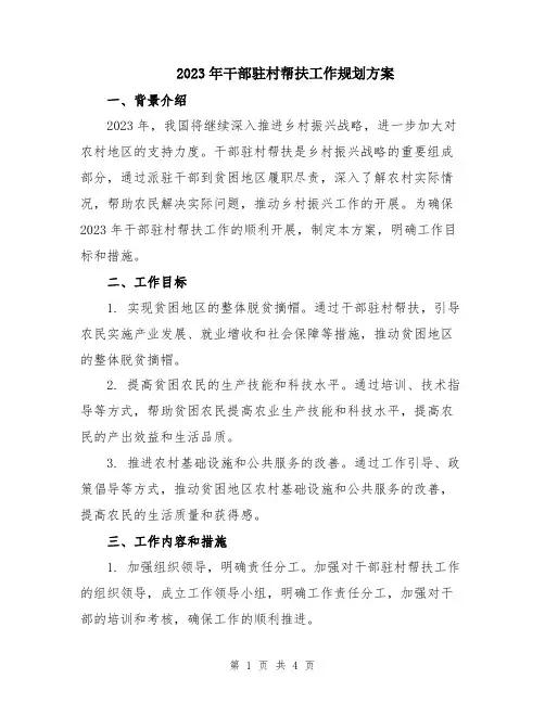 2023年干部驻村帮扶工作规划方案