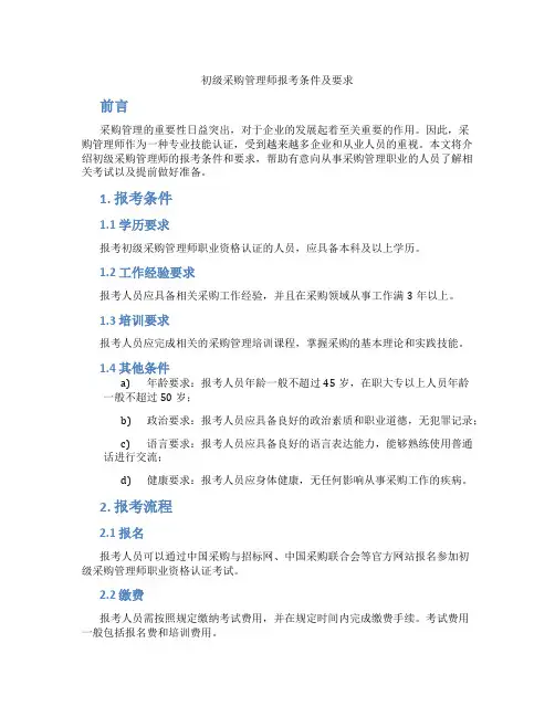 初级采购管理师报考条件及要求