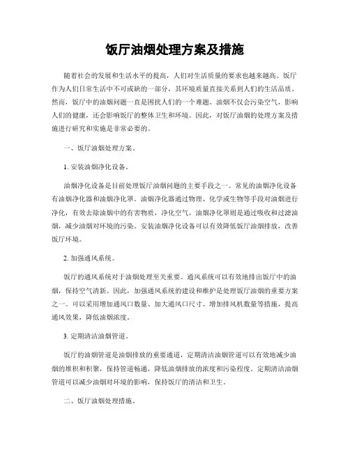 饭厅油烟处理方案及措施