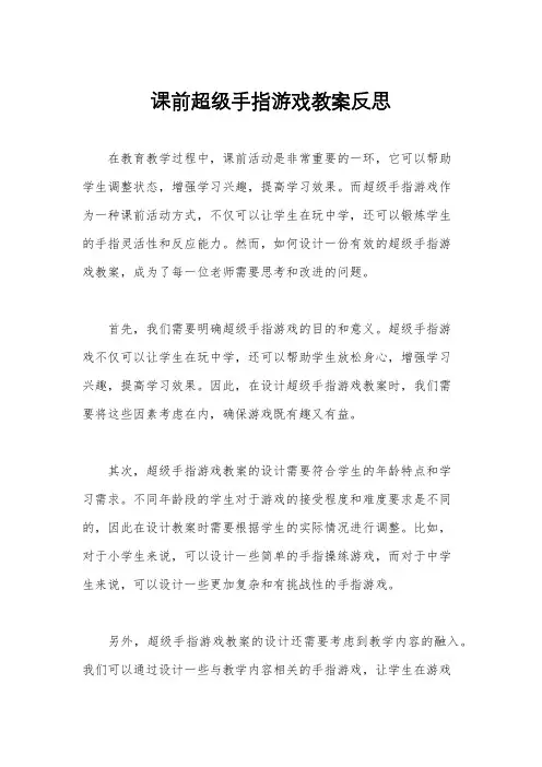 课前超级手指游戏教案反思