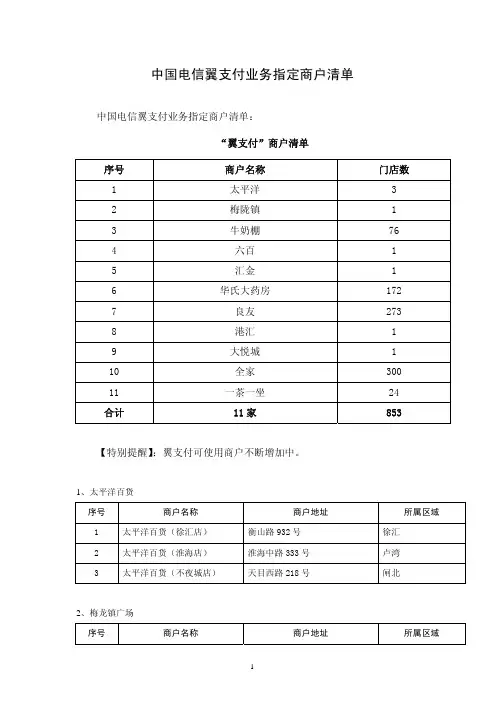 中国电信翼支付业务指定商户清单