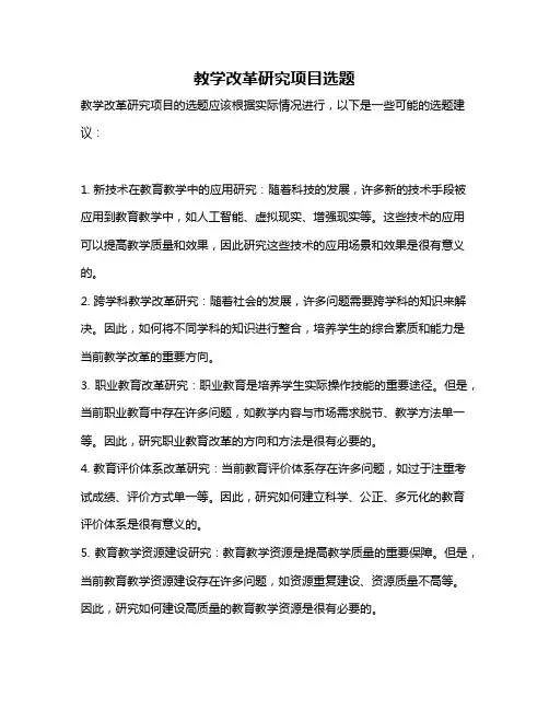教学改革研究项目选题
