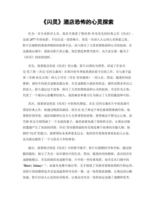 《闪灵》酒店恐怖的心灵探索