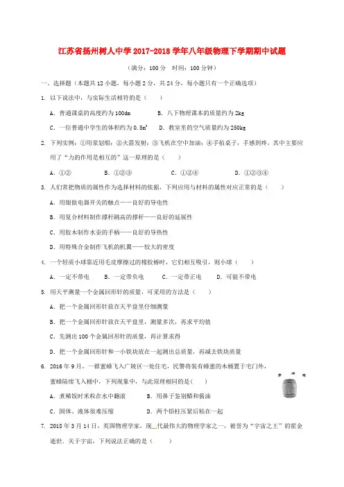 江苏省扬州树人中学2017_2018学年八年级物理下学期期中试题含答案
