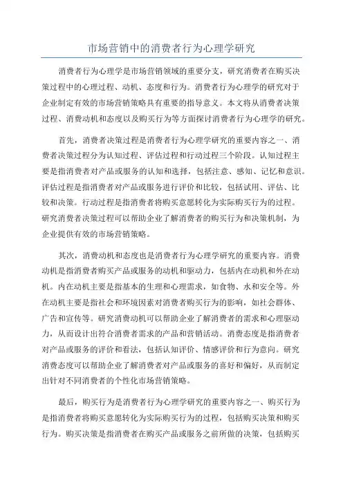 市场营销中的消费者行为心理学研究