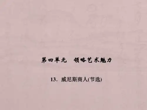 九年级语文-威尼斯商人PPT教学课件